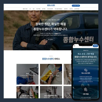 포트폴리오-종합누수센터 회사 홈페이지 제작