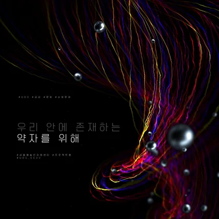 포트폴리오-[편집 담당] 서울시립대학교 전시회 홍보영상