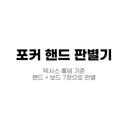 포트폴리오-포커 핸드 판독기