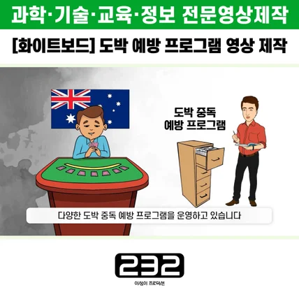 포트폴리오-[화이트보드/애니메이션] 도박 예방 프로그램 홍보 영상 제작