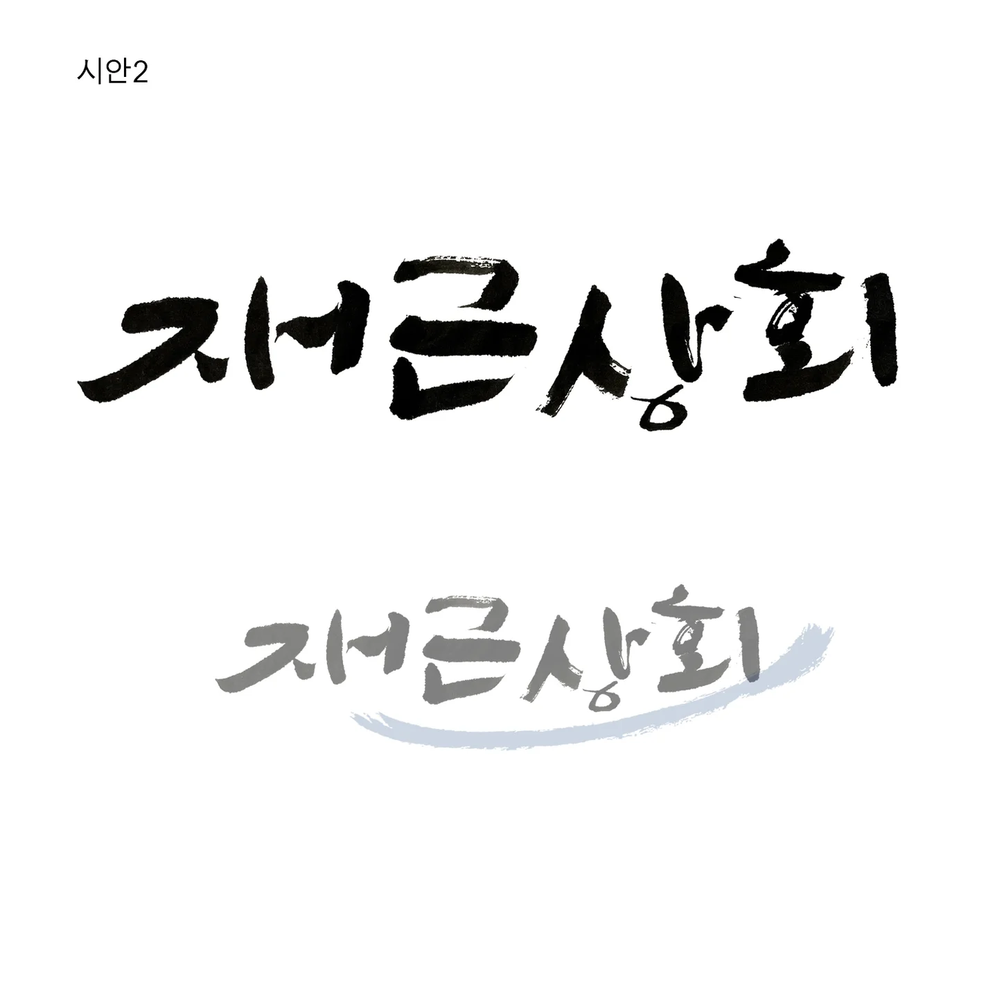 만개캘리그라피 전문가의 포트폴리오 - 크몽
