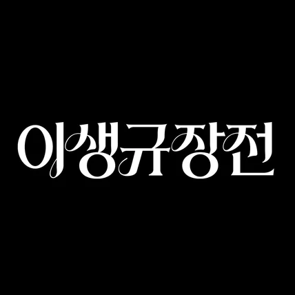 포트폴리오-이생규장전 포스터 타이포그래피