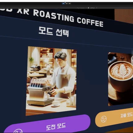 포트폴리오-VR 커피로스팅 교육 앱/영상