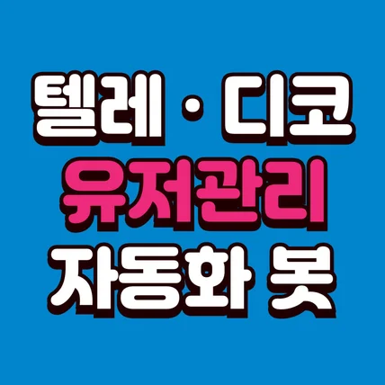 포트폴리오-[텔레 디스코드] 자동화 봇 제작