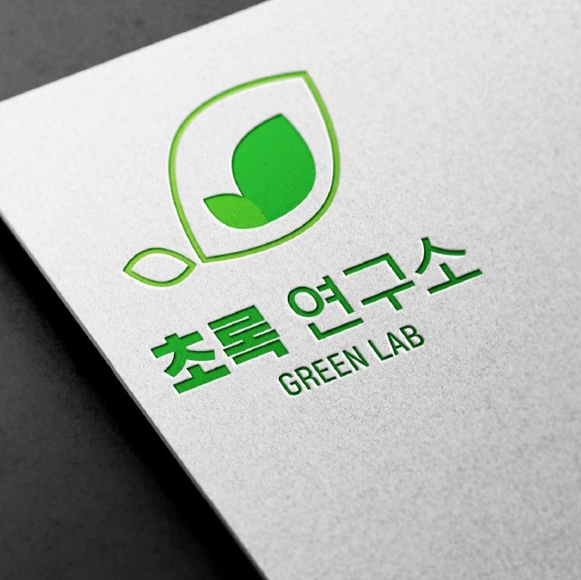 포트폴리오-초록연구소(green lab)로고디자인