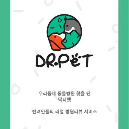 포트폴리오-닥터펫 - 동물병원 찾을 땐 닥터펫, 리얼리뷰 플랫폼 앱 개발