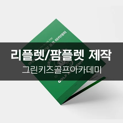 포트폴리오-[그린키즈골프아카데미] 리플렛/팜플렛 제작