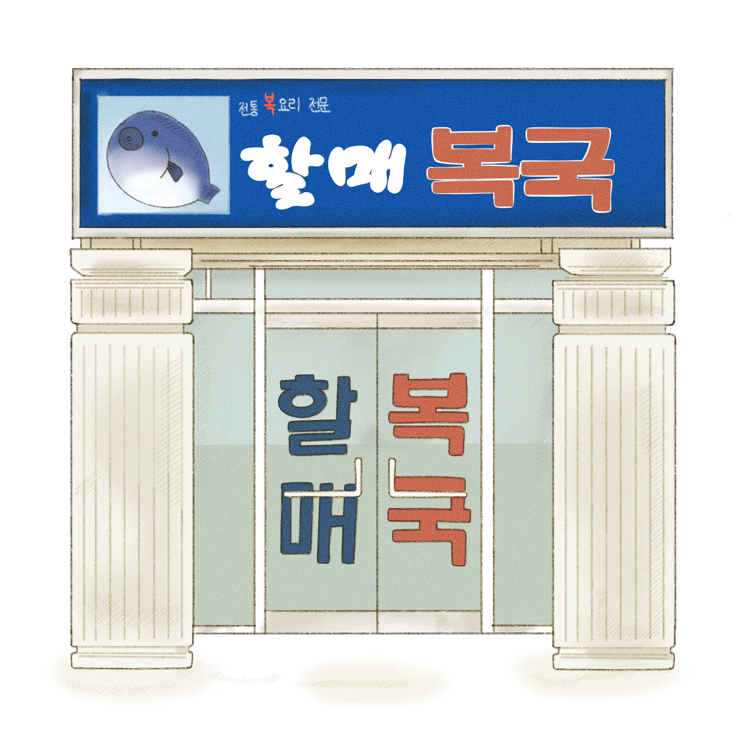 [할매복국]가게 삽화, 일러스트 포트폴리오 - 크몽