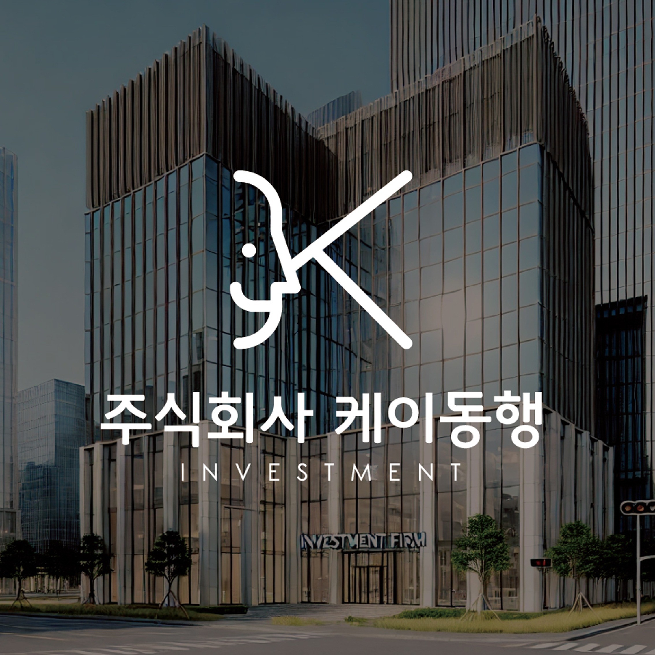 투자전문 주식회사 케이동행 CI 로고 디자인, 로고 디자인 포트폴리오 - 크몽