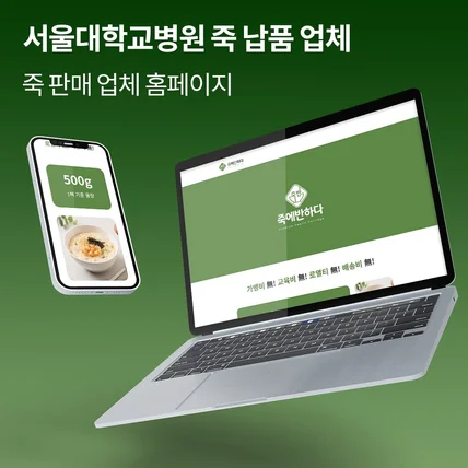포트폴리오-서울대학교병원 죽 납품 업체 - 죽 판매 업체 홈페이지