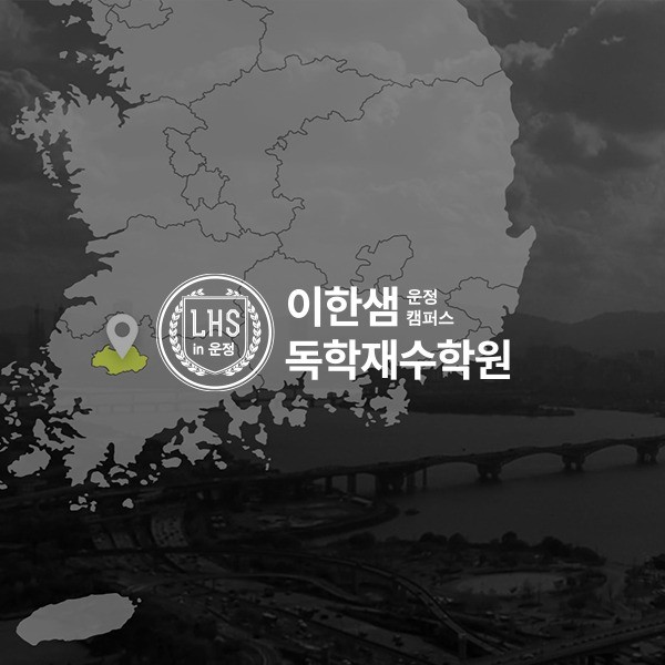 포트폴리오-이한샘 독학재수학원 홍보 영상