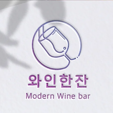 포트폴리오-와인 술집 로고 디자인 제작