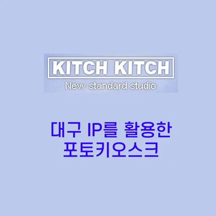 포트폴리오-키치키치 대구 IP 포토키오스크