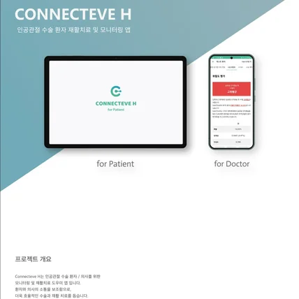 포트폴리오-Connecteve H - 인공관절 수술 환자 재활치료 및 모니터링 앱