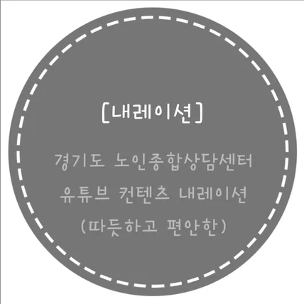 포트폴리오-[녹음/내레이션]경기도 노인종합상담센터 유튜브 컨텐츠 내레이션