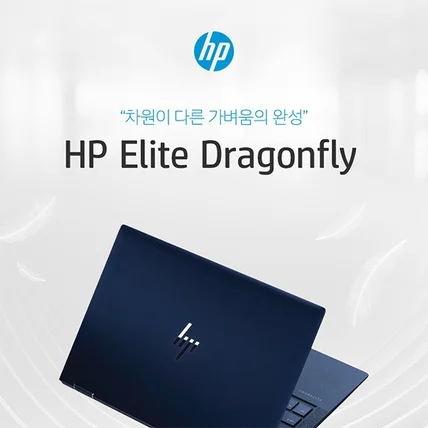 포트폴리오-HP Elite Dragonfly 노트북 상세페이지