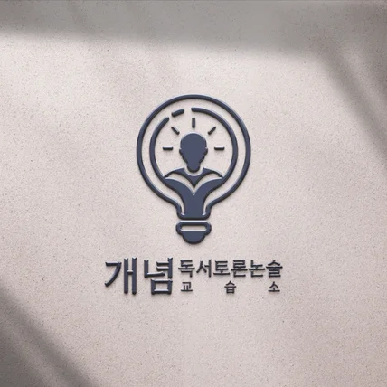 포트폴리오-개념독서토론논술교습소 로고디자인, 학원 로고, 교습소 로고제작