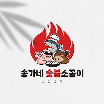 포트폴리오-음식점 로고 디자인 '송가네 숯불 소꼼이'