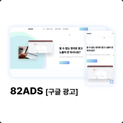 포트폴리오-82ADS [구글 광고 서비스 제공자]