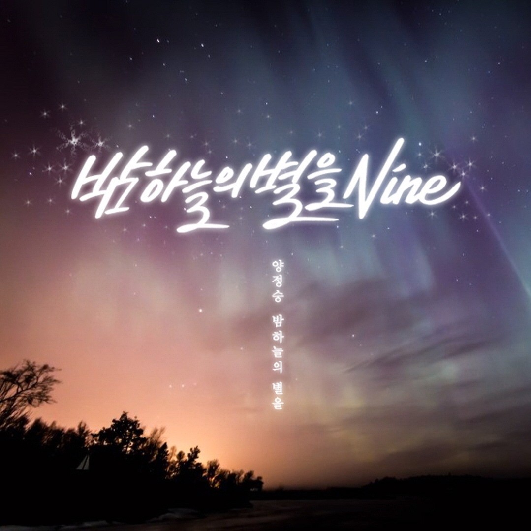 포트폴리오-양정승_밤하늘의별을9 앨범재킷 디자인
