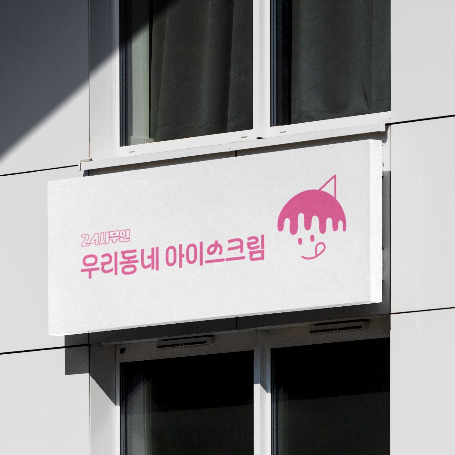 24시 무인매장 우리동네 아이스크림 로고, 로고 디자인 포트폴리오 - 크몽