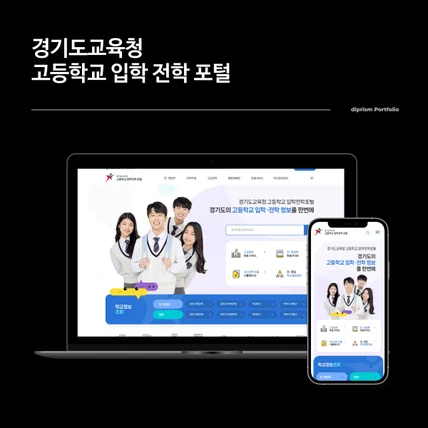 포트폴리오-경기도교육청 고등학교 입학전학 포털