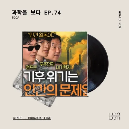 포트폴리오-[Mixing&Mastering] 과학을 BODA - EP.74 사운드 믹스