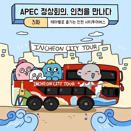 포트폴리오-APEC-정상회의 (인천편) 홍보 인스타툰