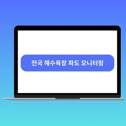 포트폴리오-전국 해수욕장 파도 모니터링