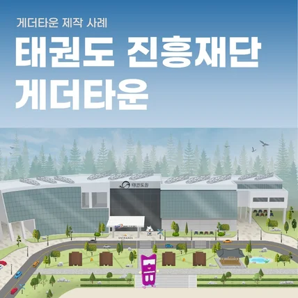 포트폴리오-태권도진흥재단 봉사단 수료식용 게더타운 제작 - 행사용 메타버스 맵 제작 사례