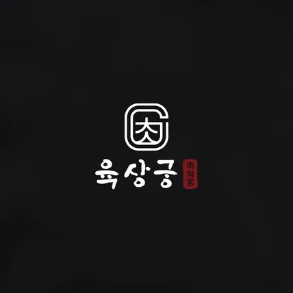 포트폴리오-고기 전문점 로고