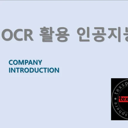 포트폴리오-OCR 활용한 인공지능솔루션