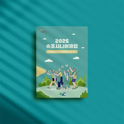 포트폴리오-속초 시니어클럽 노인일자리 및 사회활동지원 사업안내