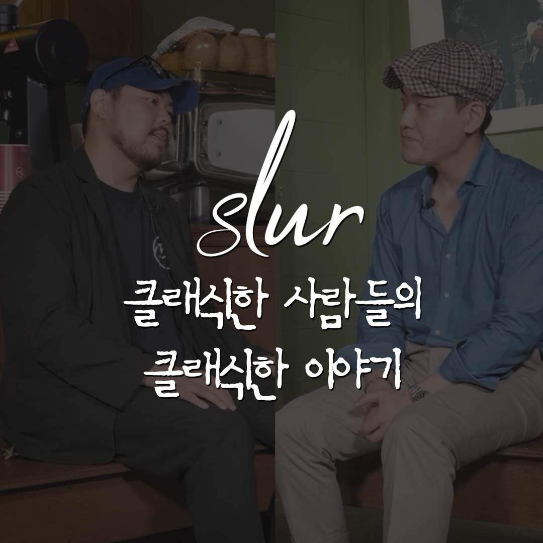 포트폴리오-클래식한 사람들의 클래식한 이야기 "슬러"