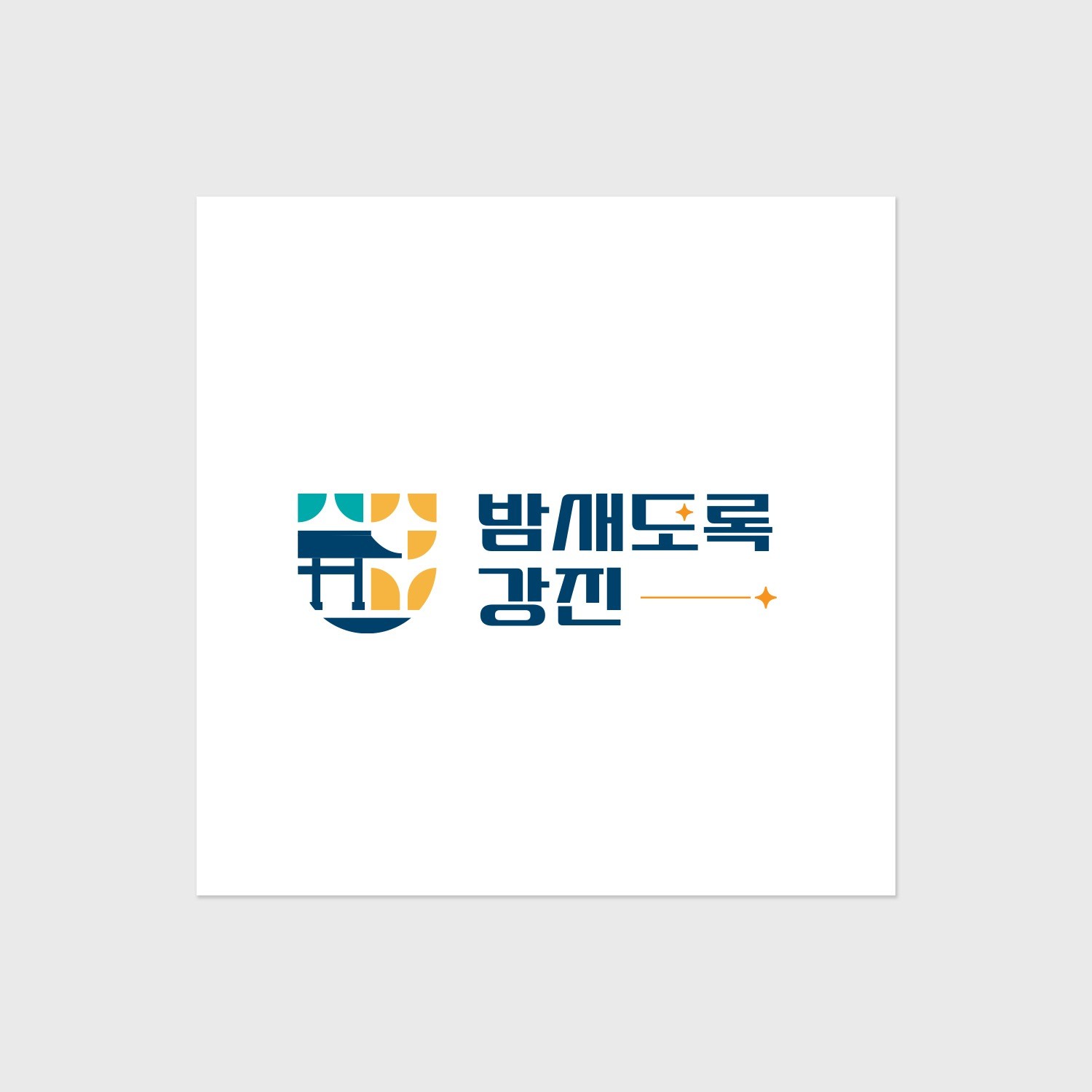 포트폴리오-밤새도록 강진 [강진군 관광 프로젝트 CI]