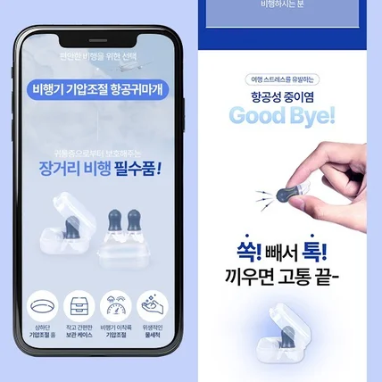 포트폴리오-[기획&상세페이지] 비행기 기압조절 항공귀마개 상세페이지 제작