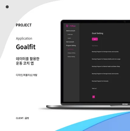 포트폴리오-GOAL FIT - PC 관리자 / 앱 개발