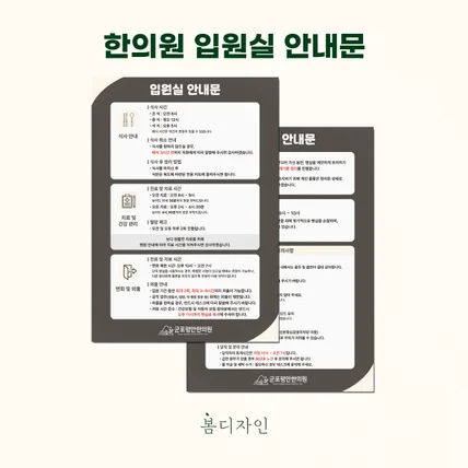 포트폴리오-[안내문] 군포평안한의원 입원실 안내문