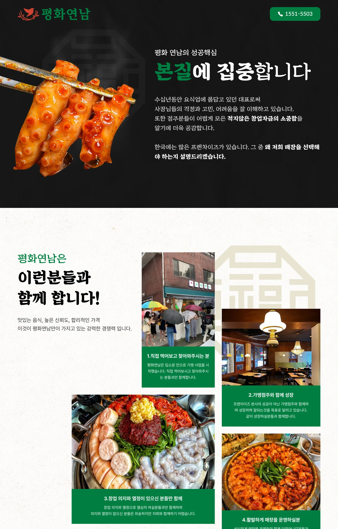 평화연남 프렌차이즈 랜딩페이지, 홈페이지 신규 제작 포트폴리오 - 크몽