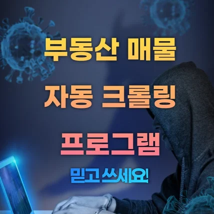 포트폴리오-부동산 매물 자동 크롤링 프로그램 및 데이터 사이언티스트