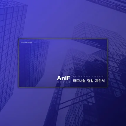 포트폴리오-스타트업 제안서 | AnIF