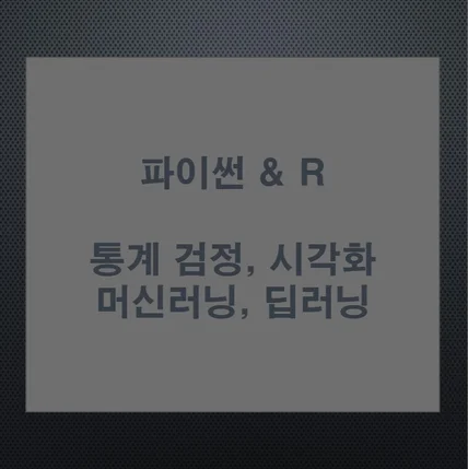 포트폴리오-연구원의 파이썬&R-데이터분석, 시각화, 통계분석