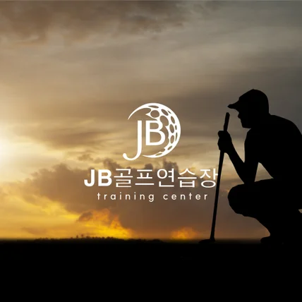 포트폴리오-JB골프연습장_로고 디자인