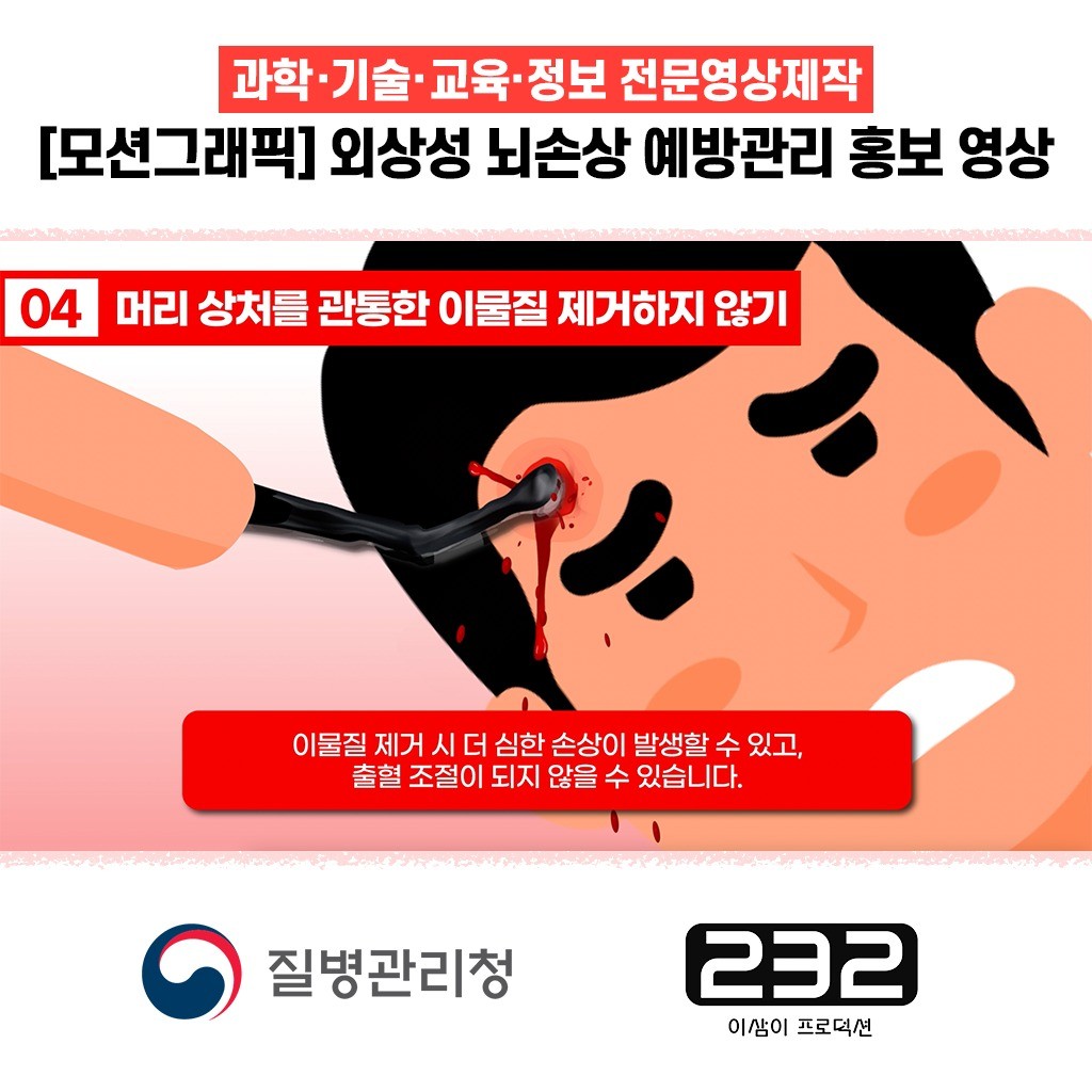 포트폴리오-[모션그래픽/영상제작] 2022 질병관리청 '외상성 뇌손상 예방관리' 모션그래픽 4