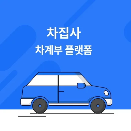 포트폴리오-차계부 플랫폼 디자인 제작