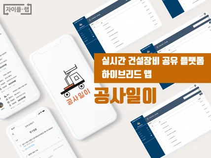 포트폴리오-차주/기사 간의 건설장비 일감공유(하이브리드 앱 개발)