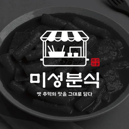 포트폴리오-옛날 전통 분식집 브랜드 로고 디자인