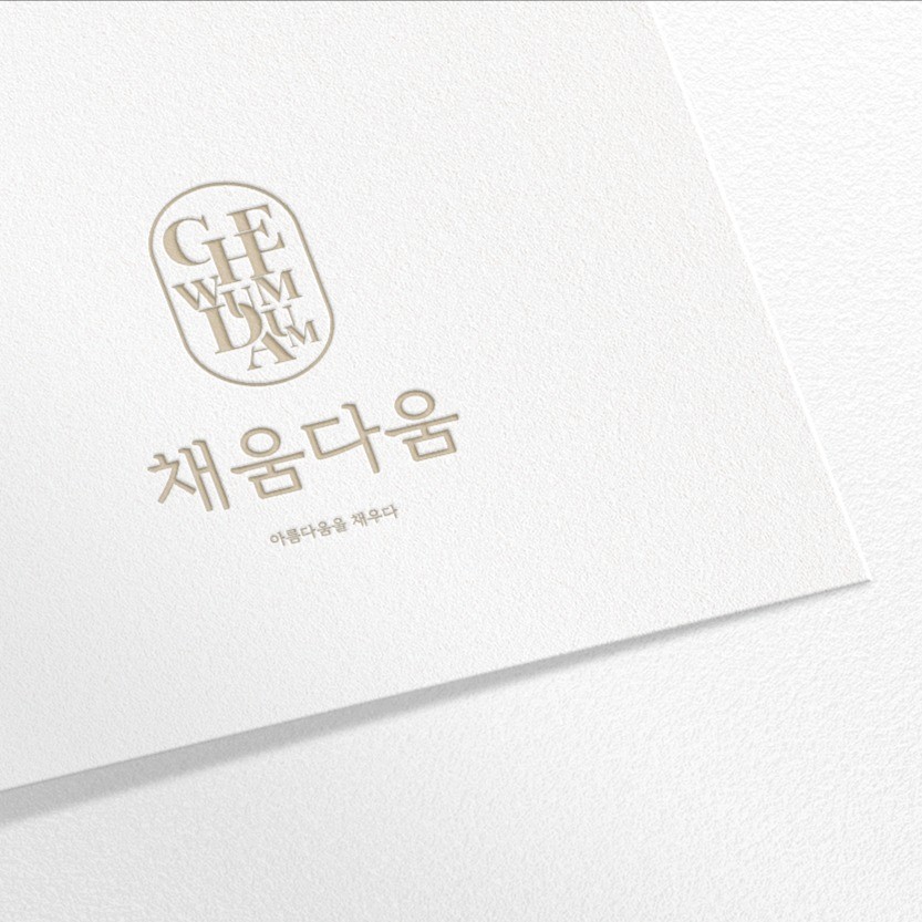 채움다움, 로고 디자인 포트폴리오 - 크몽