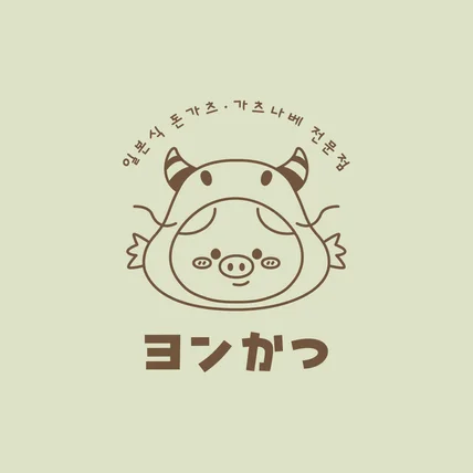포트폴리오-일식당 "욘카츠" 로고디자인