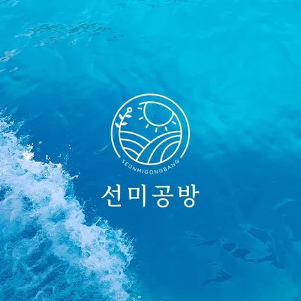 포트폴리오-'선미공방' 로고 포트폴리오